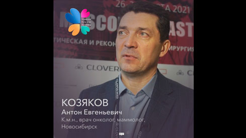 Козяков А.Е. о МВМ 2021