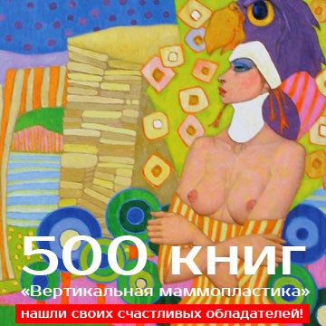 500 книг «Вертикальная маммопластика» нашли своих счастливых обладателей!