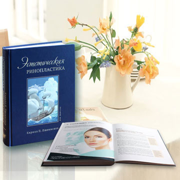 Монография профессора Пшениснова Кирилла Павловича «Эстетическая ринопластика»