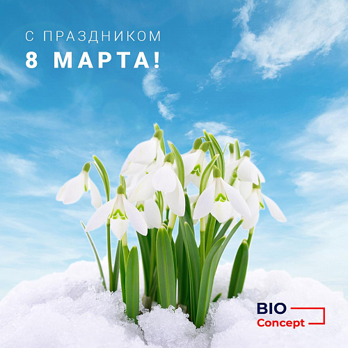 Поздравляем с 8 марта!