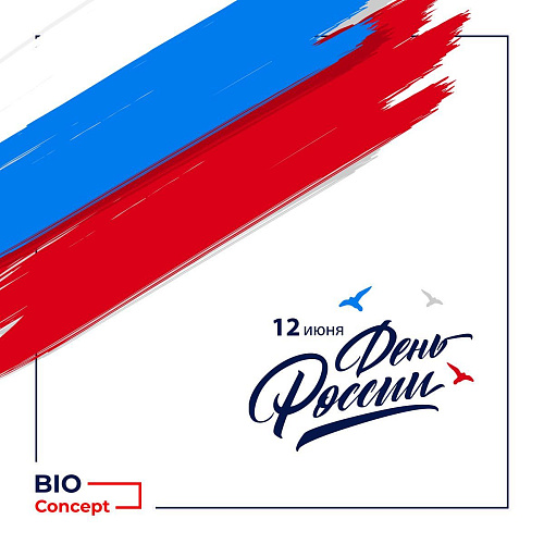 С Днём России, дорогие коллеги!