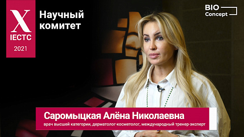 Приглашение на IECTC 2021 от Саромыцкой Алёны Николаевны