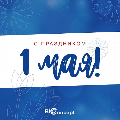 С праздником Весны и Труда! ⠀