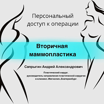 Вторичная маммопластика, доктор Сапрыгин А.А.