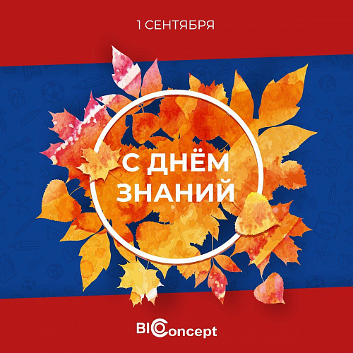 С Днём знаний