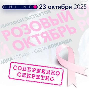 Марафон экспертов. Розовый октябрь
