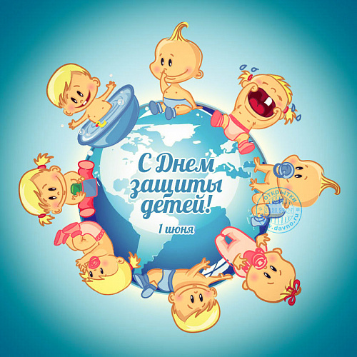 С Днем защиты детей!