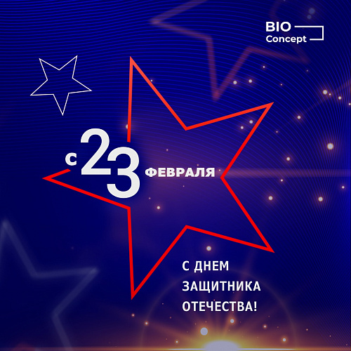 Поздравляем с 23 февраля!
