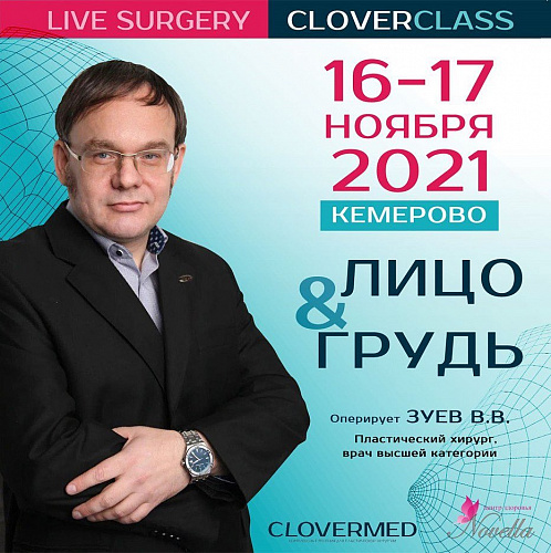 Открыта регистрация на Мастер-класс ЛИЦО&ГРУДЬ Зуева Владимир Владимирович