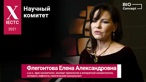 Приглашение на IECTC 2021 от Флегонтовой Елены Александровны
