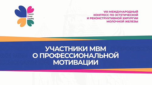 Участники MBM о профессиональной мотивации