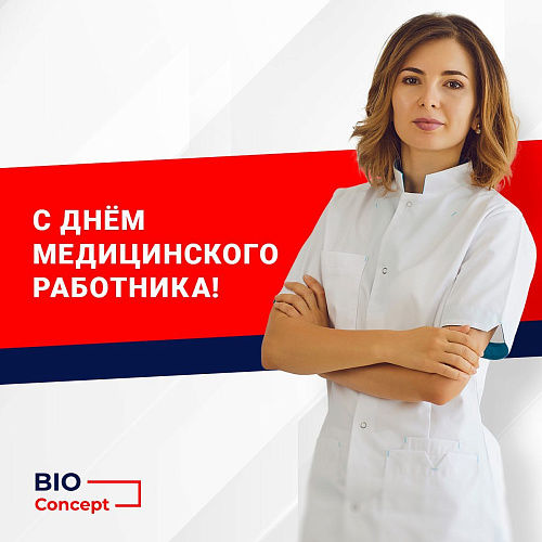 Поздравляем вас с Днём медицинского работника
