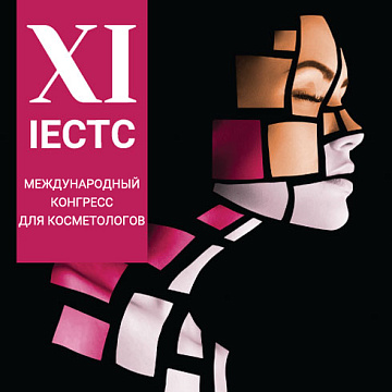 IECTC 2022 – Международный конгресс для косметологов