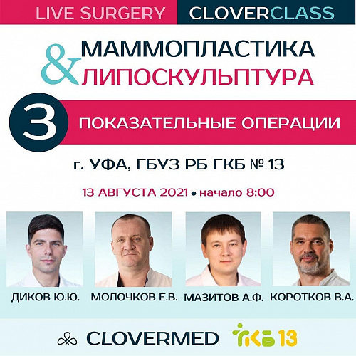 Началась регистрация на CloverClass «Маммопластика & липоскульптура»