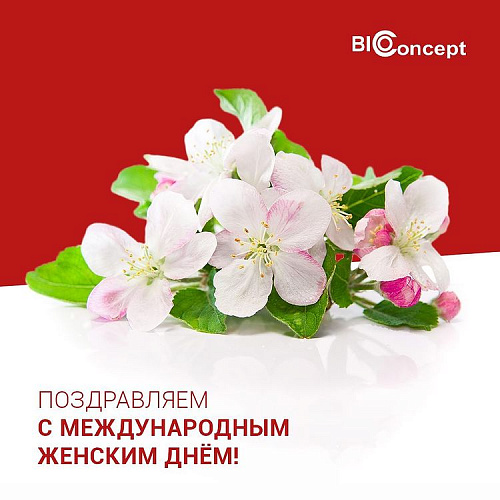 Поздравляем с Международным женским днём
