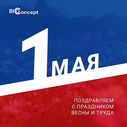 Поздравляем с праздником Весны и Труда