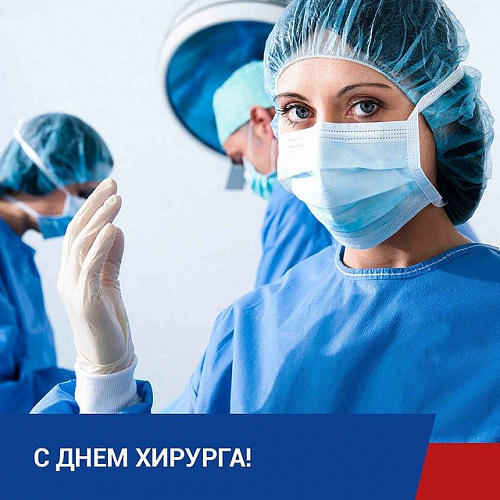 С Днём хирурга