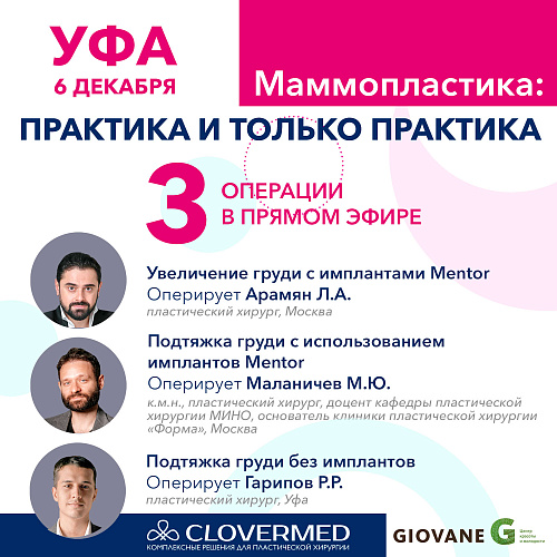 Маммопластика: практика и только практика - Онлайн-трансляция