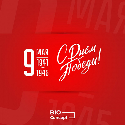 С Днем Великой Победы!