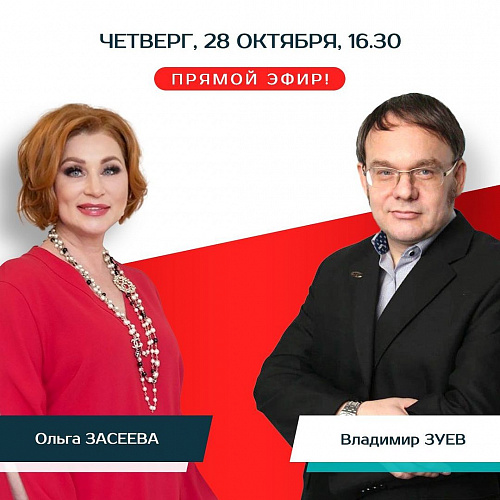 Cовместный прямой эфир Ольги Засеевой и Владимира Зуева